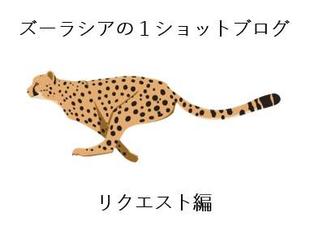 ズーラシアの1ショットブログ リクエスト編 その15