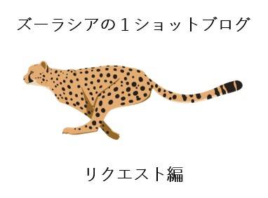 ズーラシアの1ショットブログ リクエスト編 その15の写真