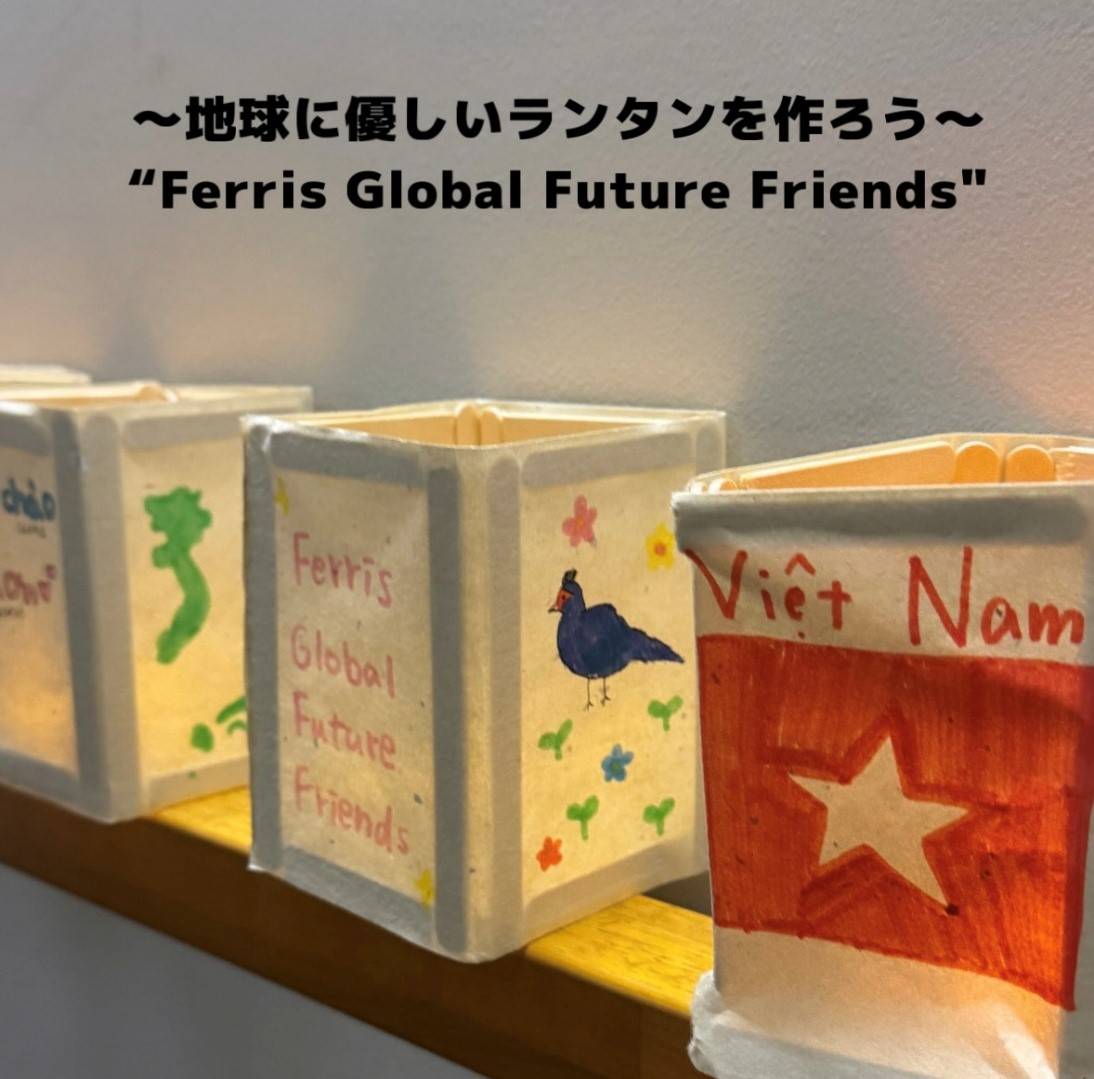 〜地球に優しいランタンを作ろう〜