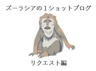 ズーラシアの1ショットブログ リクエスト編 その10