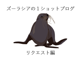 ズーラシアの1ショットブログ リクエスト編 その8