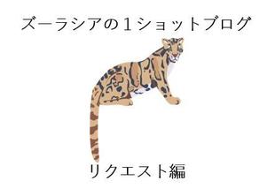 ズーラシアの1ショットブログ　リクエスト編　その１７