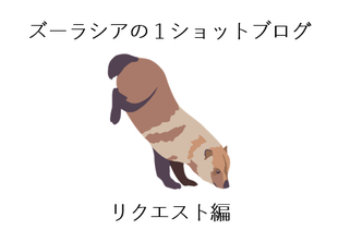 ズーラシアの1ショットブログ リクエスト編 その19