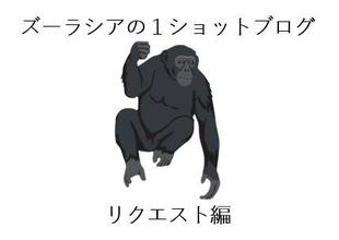 ズーラシアの1ショットブログ リクエスト編 最終回