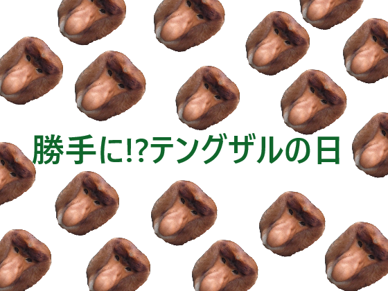 『勝手に!?テングザルの日』イベントを開催します!の写真