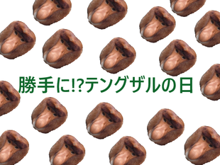 今年も勝手にやります！勝手に!?テングザルの日☆*+。