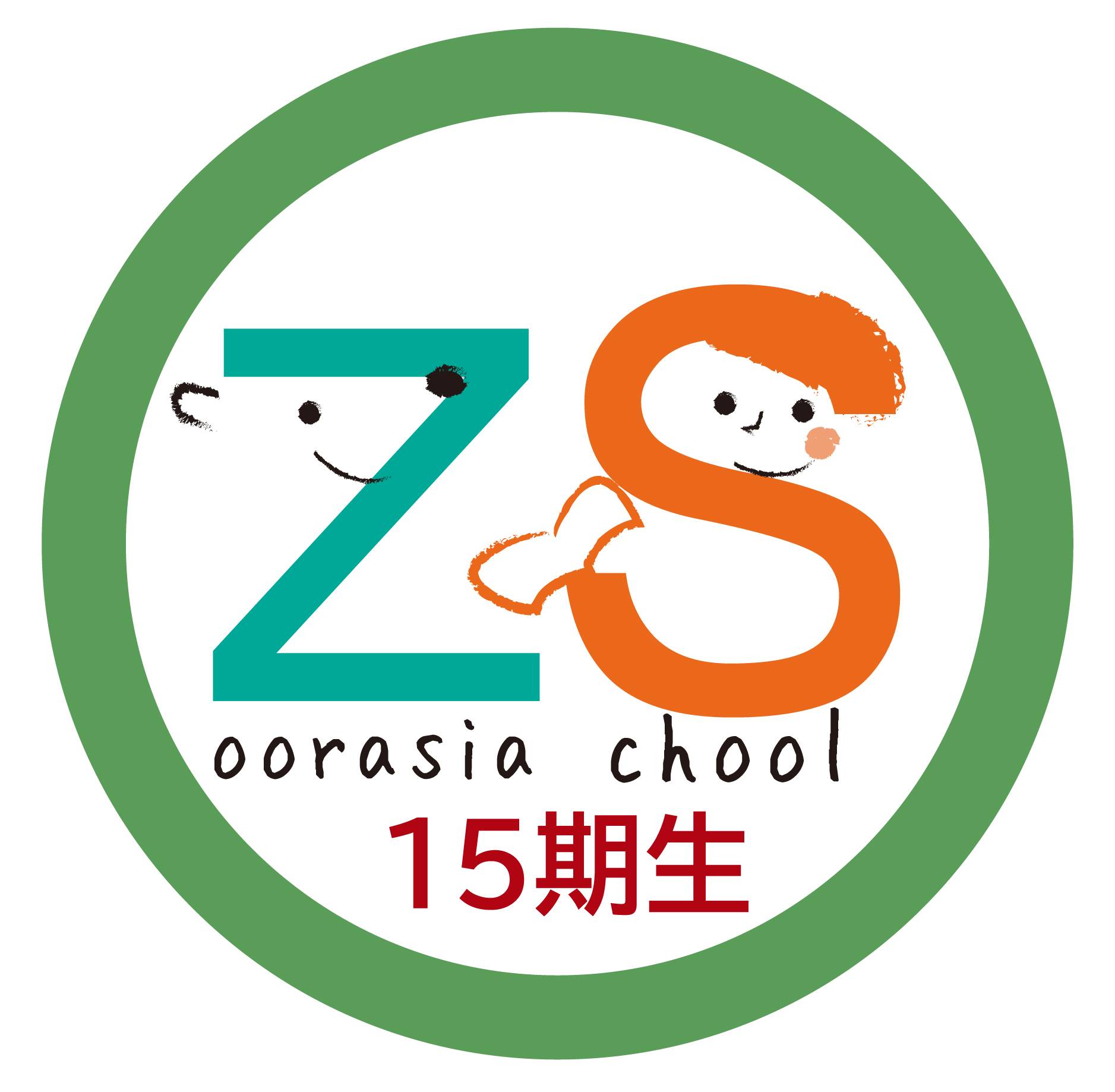 ズーラシアスクール15期生入学式を行いました!の写真