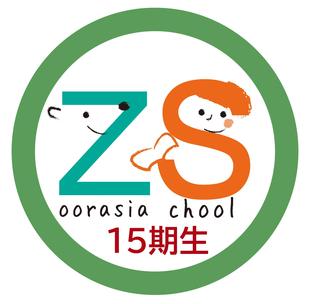 ズーラシアスクール15期生入学式を行いました!