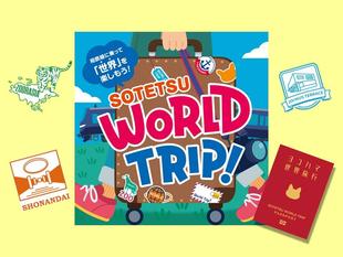 相鉄グループ連携イベント「SOTETSU WORLD TRIP！」