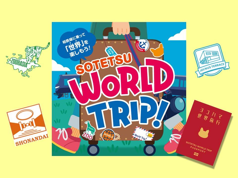 相鉄グループ連携イベント「SOTETSU WORLD TRIP！」の写真