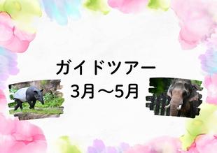 【3月～5月】ガイドツアー（毎週水曜）