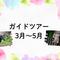 【3月～5月】ガイドツアー（毎週水曜）の画像