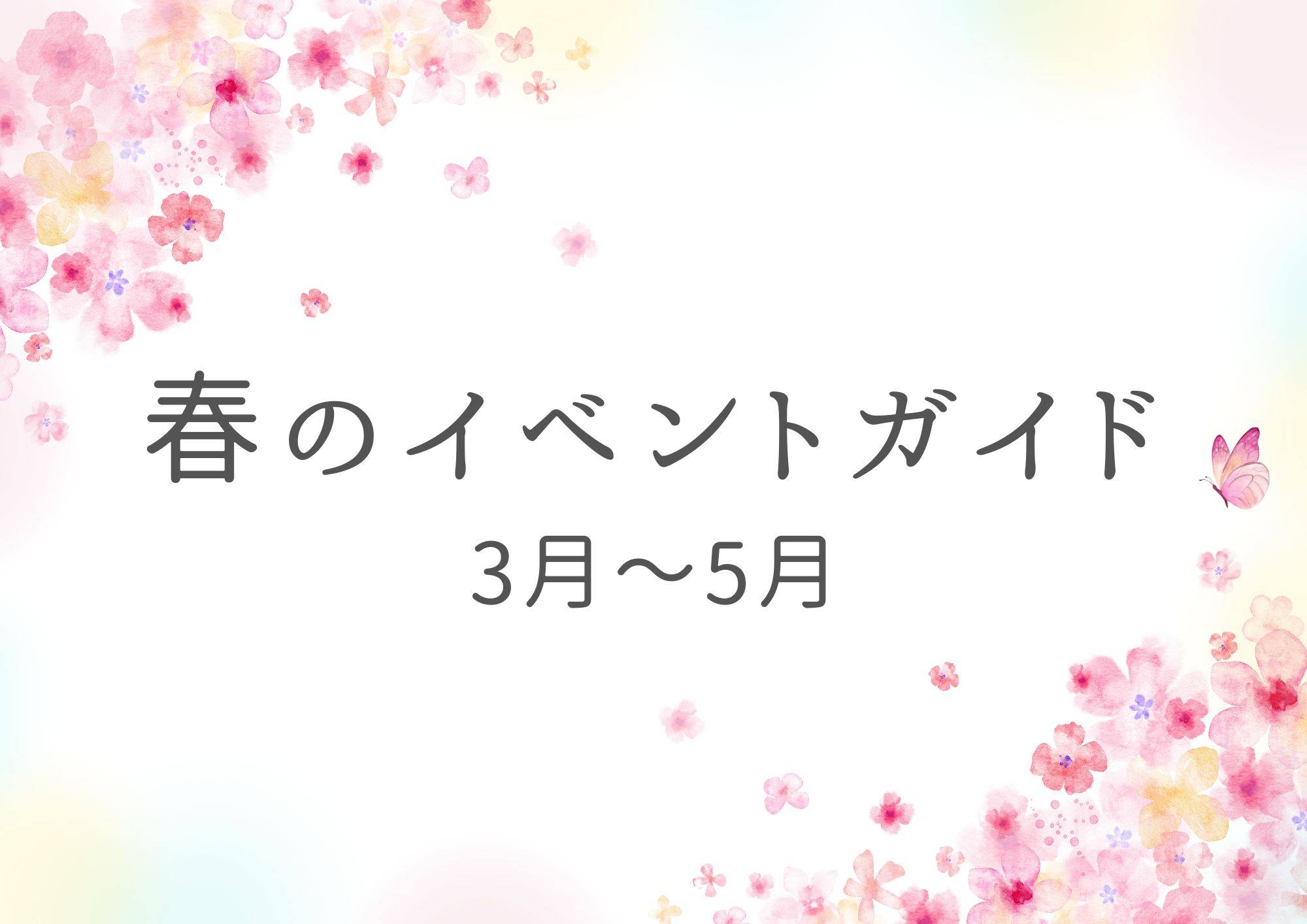 イベントガイド　3～5月の写真