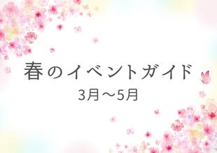 イベントガイド　3～5月