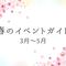 イベントガイド　3～5月の画像