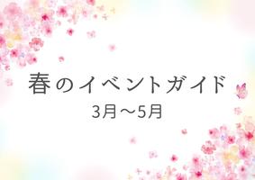 イベントガイド　3～5月の画像