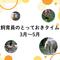 【3月～5月】飼育員のとっておきタイムの画像