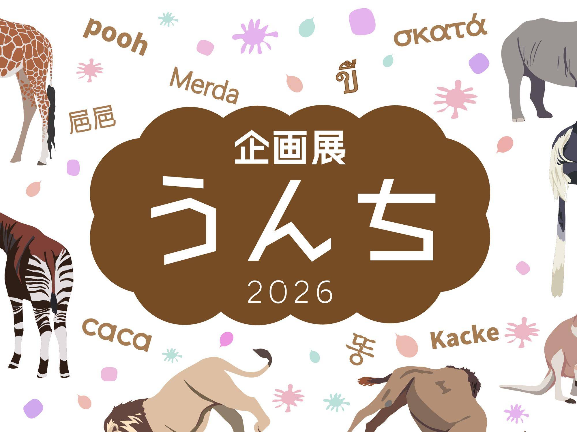企画展「うんち」|イベント・講座・教室情報|よこはま動物園ズーラシア