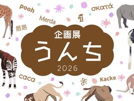 企画展「うんち」の画像