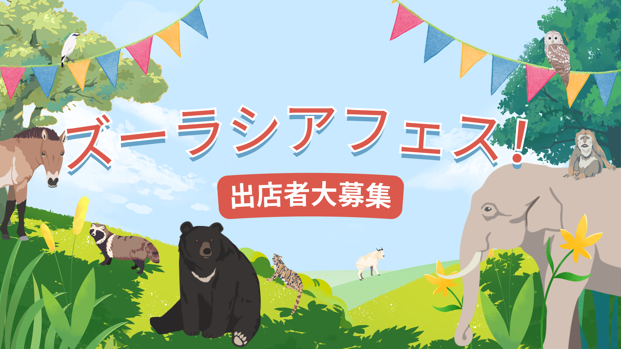 「ズーラシアフェス！」2026年度　雑貨販売・ワークショップ出店者大募集！の写真