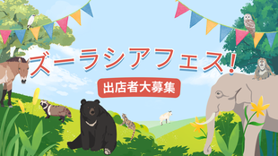 「ズーラシアフェス！」2026年度　雑貨販売・ワークショップ出店者大募集！