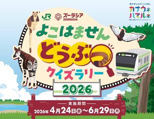 JR横浜線と連携「よこはません どうぶつクイズラリー 2026」