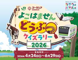 JR横浜線と連携「よこはません どうぶつクイズラリー 2026」の画像