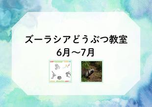 【6月～7月】ズーラシアどうぶつ教室（毎週日曜）