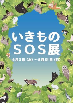 いきものSOS展