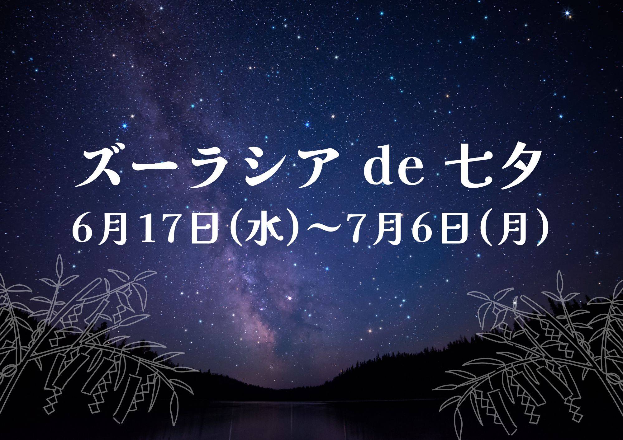 ズーラシア de 七夕の写真