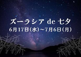 ズーラシア de 七夕