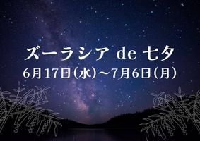 ズーラシア de 七夕の画像
