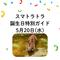 スマトラトラ 誕生日特別ガイドの画像
