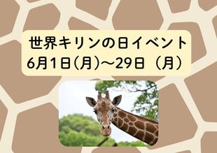 「世界キリンの日」イベントを開催します