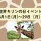 「世界キリンの日」イベントを開催しますの画像
