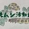 イモムシ活動記３の画像
