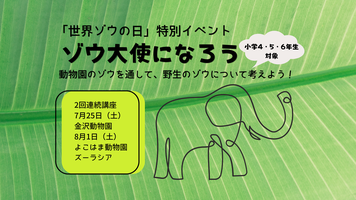 🐘世界ゾウの日特別イベント「ゾウ大使になろう」2026🐘の画像