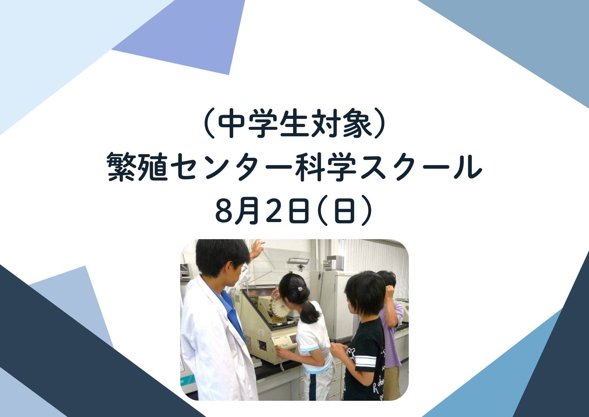 （中学生対象）繁殖センター科学スクール の写真