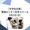 （中学生対象）繁殖センター科学スクール の画像