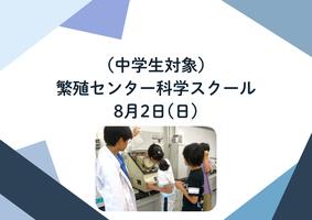 （中学生対象）繁殖センター科学スクール の画像