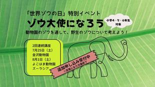 ★追加募集【事前申込企画】🐘世界ゾウの日特別イベント「ゾウ大使になろう」2026🐘