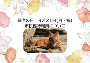 「敬老の日」市民優待利用について