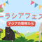 ズーラシアフェス！～アジアの動物たち～の画像