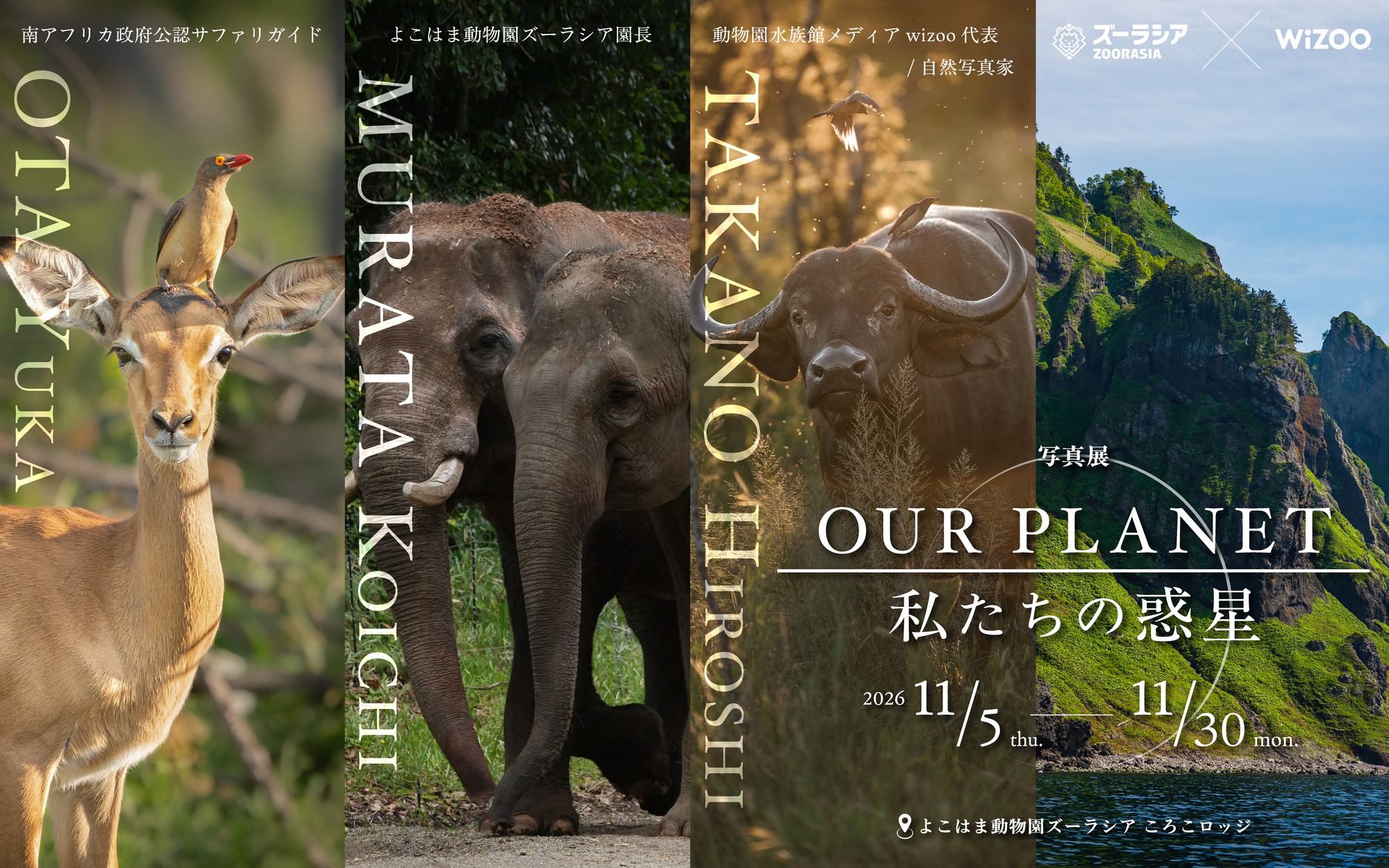 写真展「OUR PLANET － 私たちの惑星」を開催します！の写真