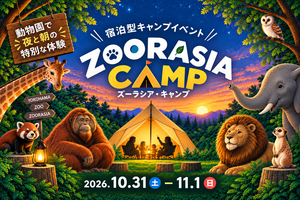 【10/1追記】「ズーラシア・キャンプ」を開催します！の画像