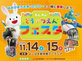 はみがきうさぎの「カムカムどうぶつえんフェスタ」の画像