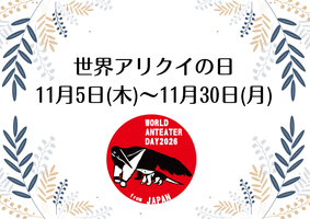 「世界アリクイの日」イベントを開催します！の画像