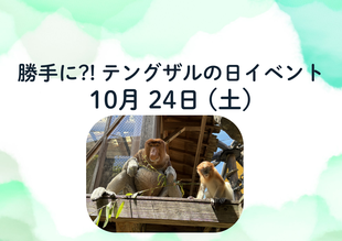 「勝手に?! テングザルの日」イベントを開催します！