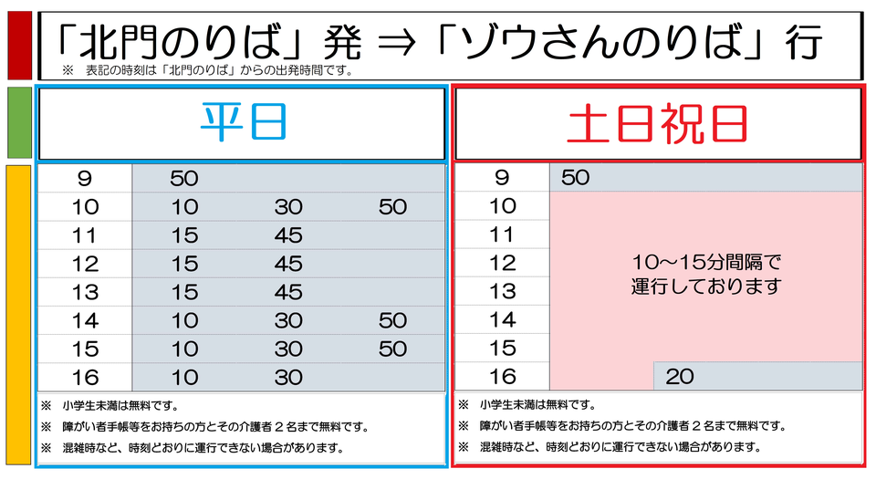 ズーラシア 園内バス時刻表 0329更新 北門 HP掲載.png