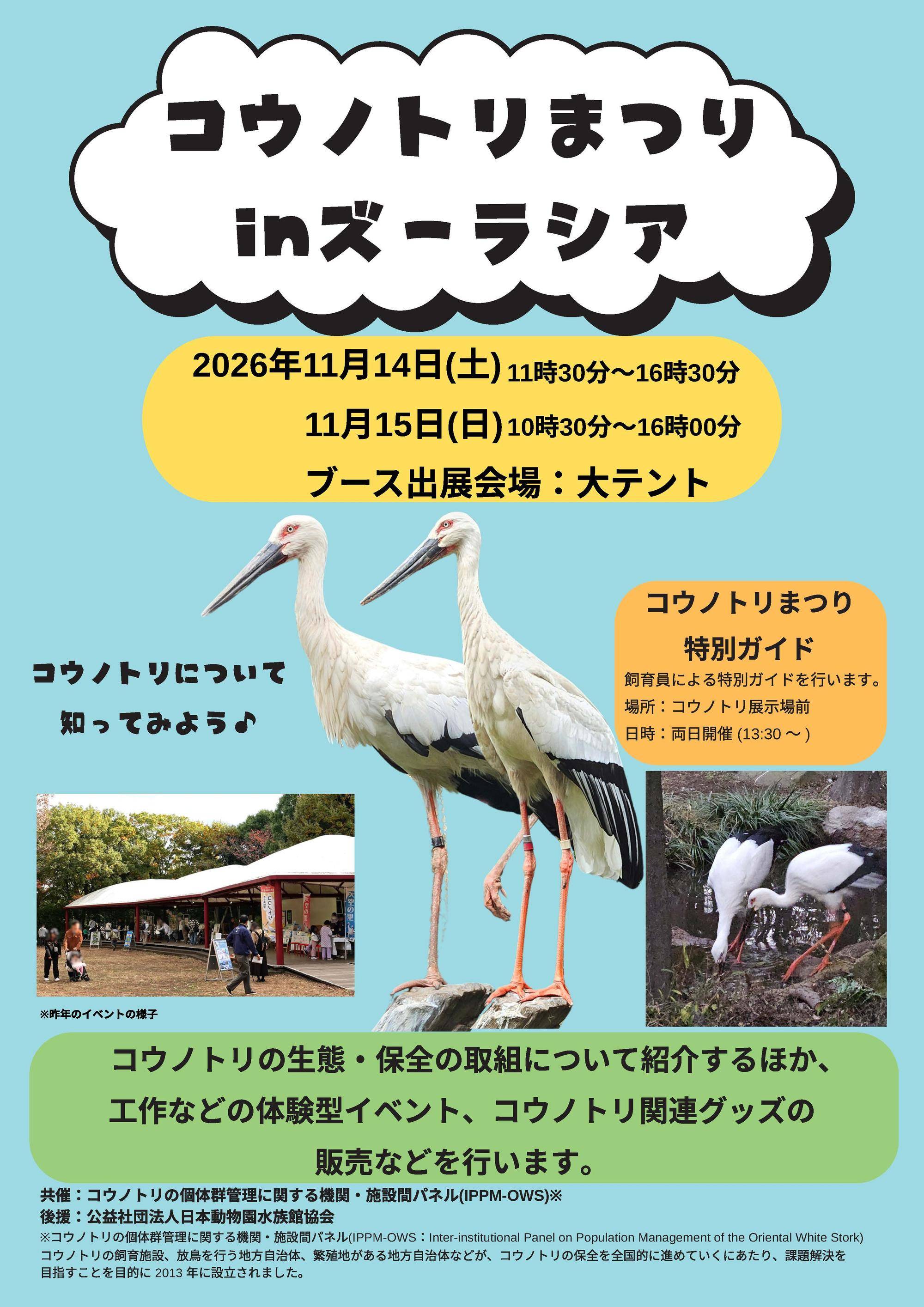 コウノトリまつり inズーラシア (掲載前修正済).jpg